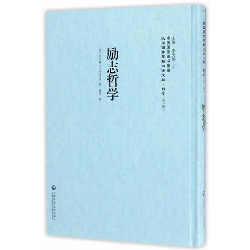 勵志哲學——民國西學要籍漢譯文獻·哲學