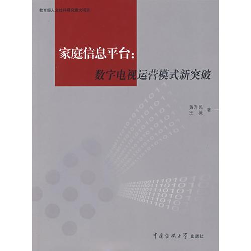 家庭信息平台：数字电视运营模式新突破