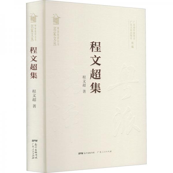 程文超集（粵派批評叢書·名家文叢）