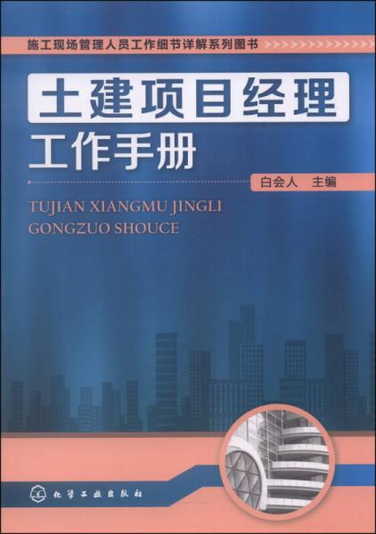 施工现场管理人员工作细节详解系列图书：土建项目经理工作手册