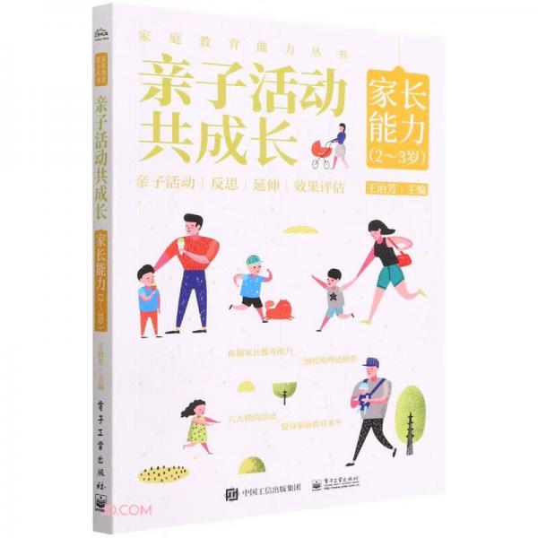 亲子活动共成长(家长能力2-3岁)/家庭教育能力丛书