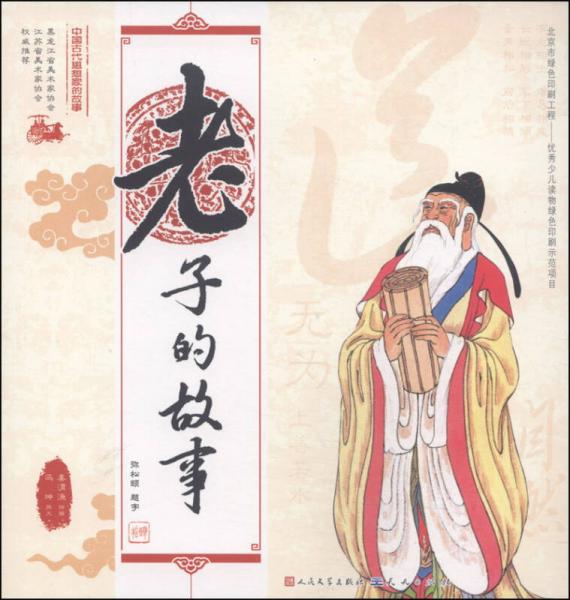 中国古代思想家的故事：老子的故事