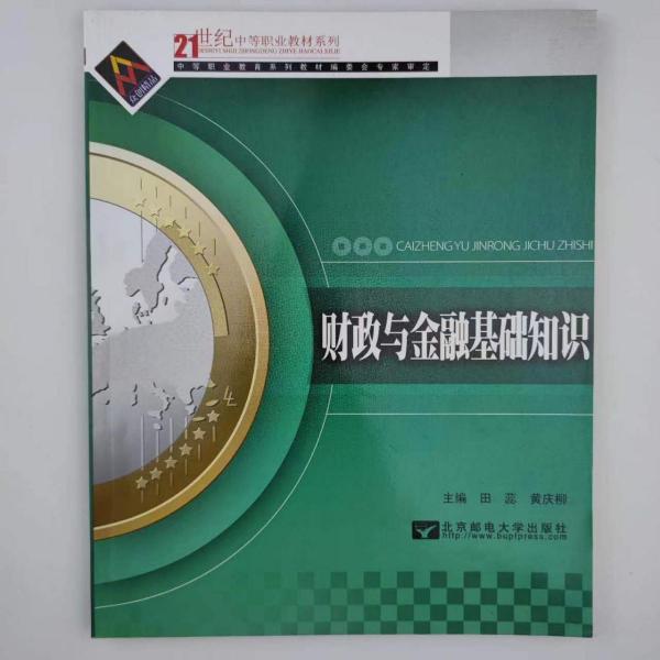 財政與金融基礎知識