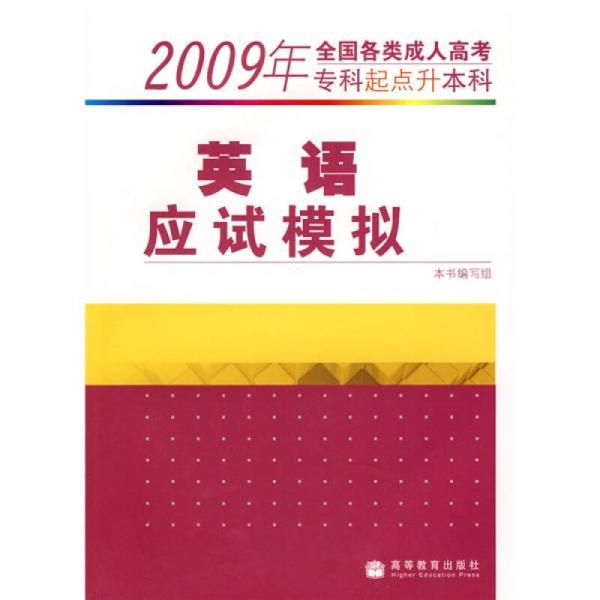 2009年全国各类成人高考（专科起点升本科）：英语应试模拟