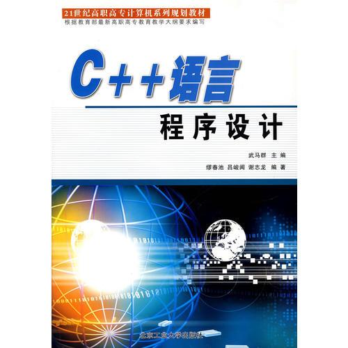 C++语言程序设计(21世纪高职高专计算机系列规划教材)