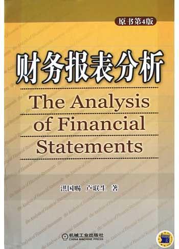 財(cái)務(wù)報(bào)表分析（原書(shū)第四版）