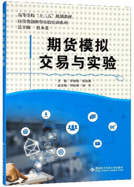 期貨模擬交易與實驗/高等學校“十三五”規(guī)劃教材，經管類創(chuàng)新型實驗實訓系列