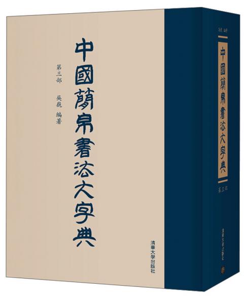 中国简帛书法大字典（第三部）