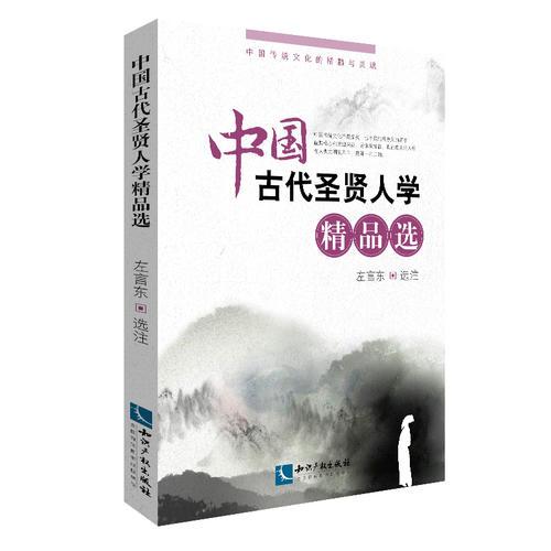 中國(guó)古代圣賢人學(xué)精品選