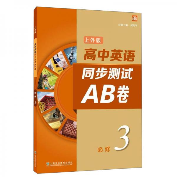 高中英语同步测试AB卷（上外版）必修第三册