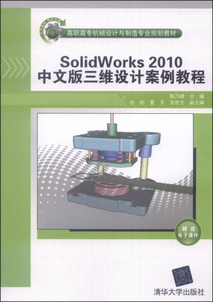 SolidWorks2010中文版三维设计案例教程/高职高专机械设计与制造专业规划教材