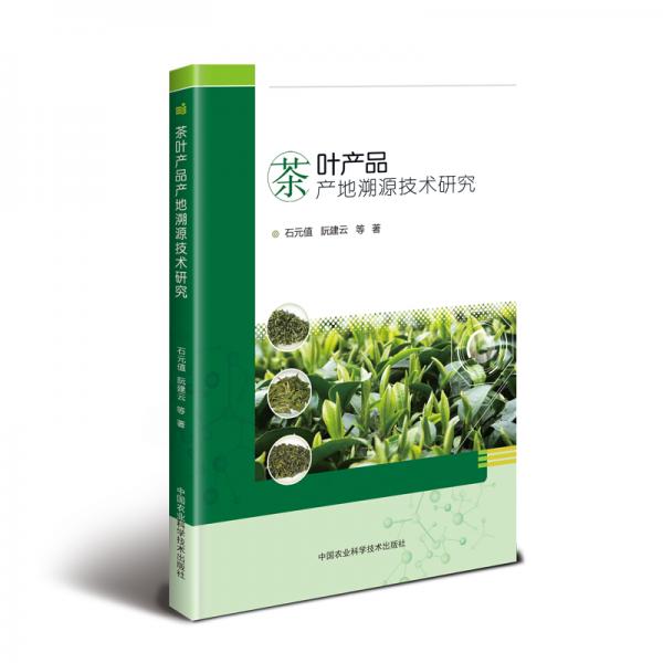 茶葉產(chǎn)品產(chǎn)地溯源技術(shù)研究
