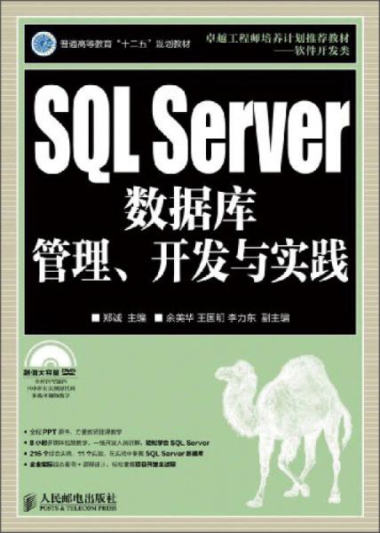 SQL Server数据库管理、开发与实践