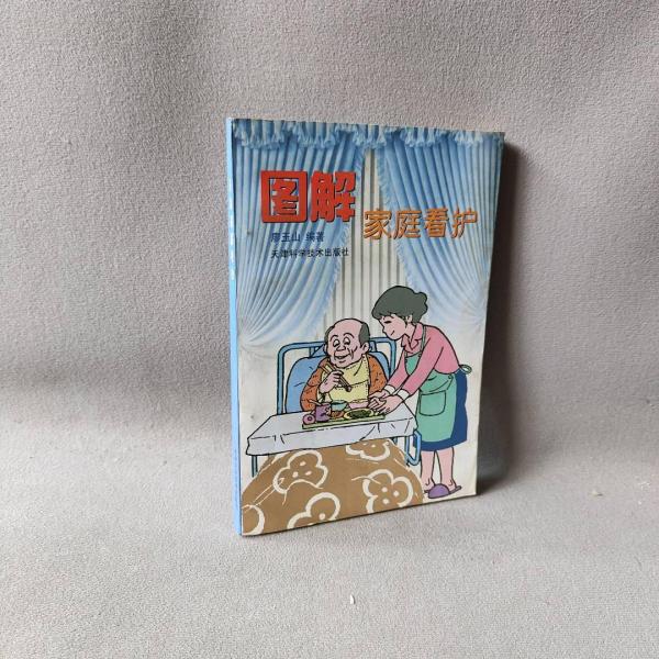 圖解家庭看護(hù)