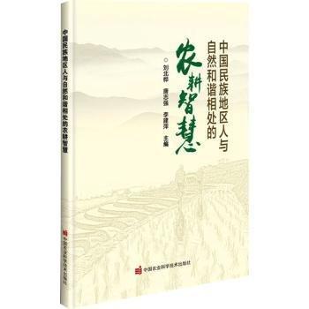 中國民族地區(qū)人與自然和諧相處的農(nóng)耕智慧