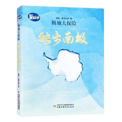 極地大探險(xiǎn)：獨(dú)步南極
