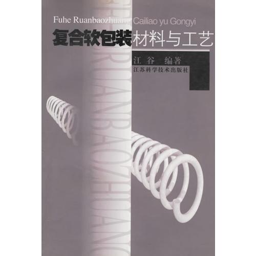 復(fù)合軟包裝材料與工藝