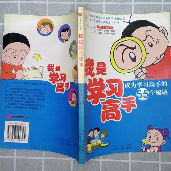 我是學習高手:成為學習高手的55個秘訣:全彩漫畫讀本