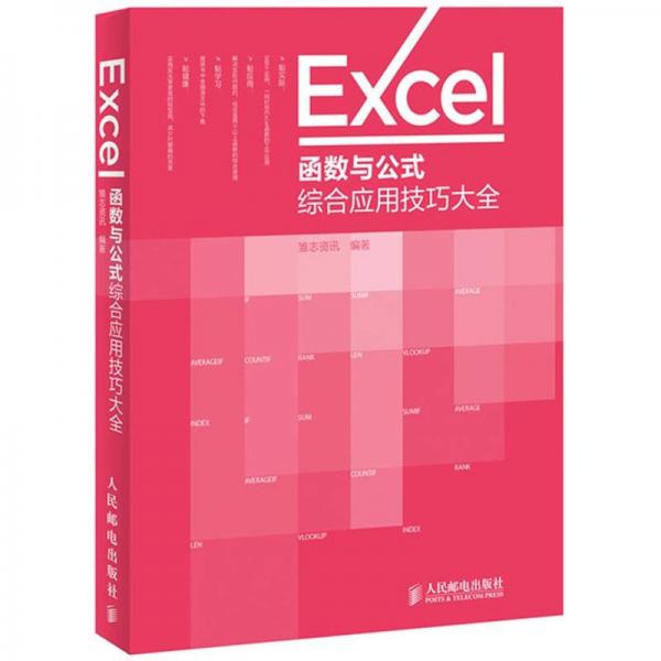 Excel函数与公式综合应用技巧大全