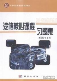 汽修核心課程習(xí)題集