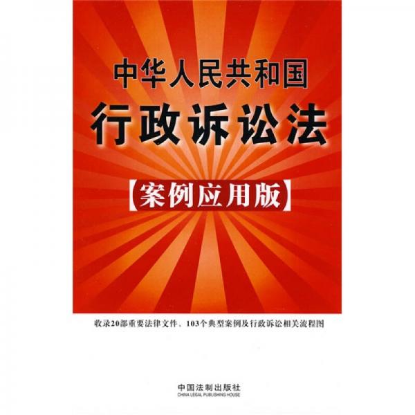 中华人民共和国行政诉讼法（案例应用版）