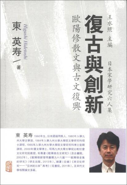 日本宋学研究六人集复古与创新：欧阳修散文与古文复兴