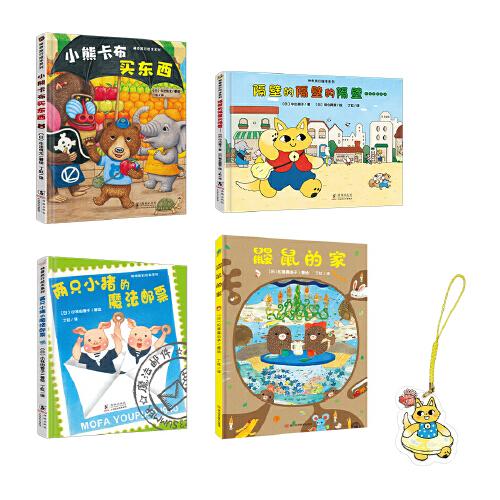神奇成長(zhǎng)之旅（全4冊(cè)，繪本媽媽海桐力薦！滿足好奇心、培養(yǎng)專注力、收獲滿滿的成長(zhǎng)！贈(zèng)鑰匙扣+貼紙）