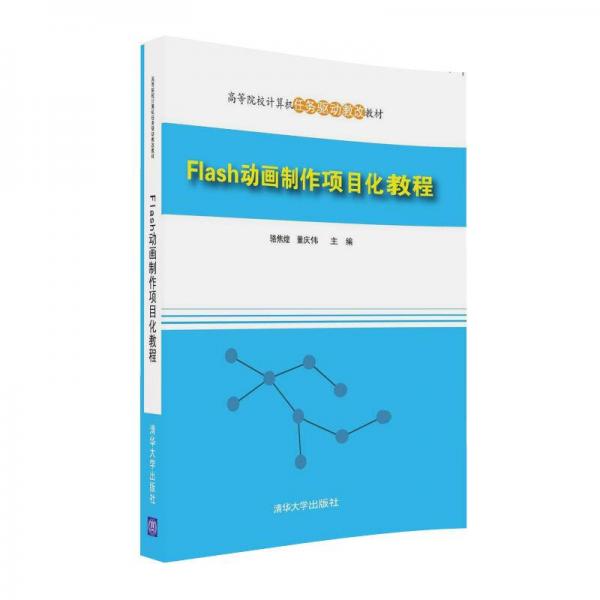 Flash動(dòng)畫制作項(xiàng)目化教程/高等院校計(jì)算機(jī)任務(wù)驅(qū)動(dòng)教改教材