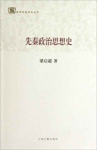 百年經(jīng)典學(xué)術(shù)叢刊：先秦政治思想史