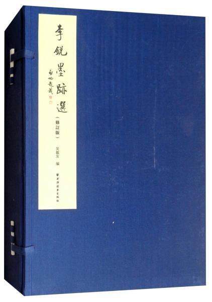 李銳墨跡選