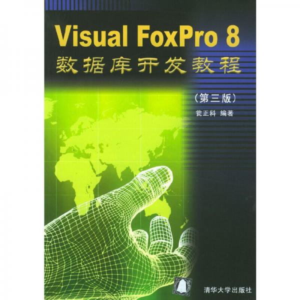 Visual FoxPro 8數(shù)據(jù)庫開發(fā)教程