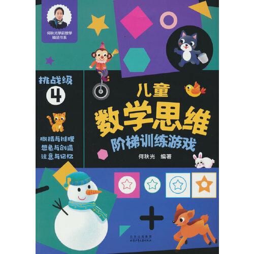 兒童數學思維階梯訓練游戲 挑戰(zhàn)級4