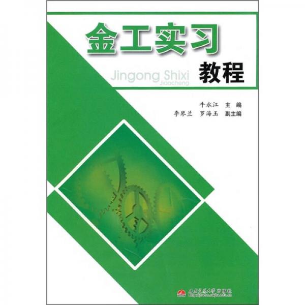 金工實(shí)習(xí)教程
