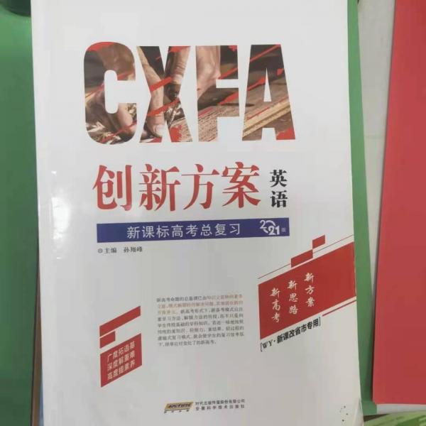 創(chuàng)新方案 : 新課標(biāo)外研版. 高考總復(fù)習(xí). 英語