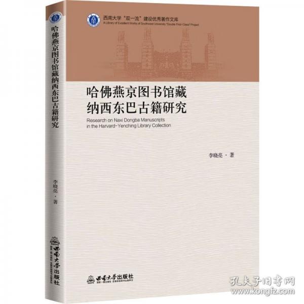 哈佛燕京图书馆藏纳西东巴古籍研究