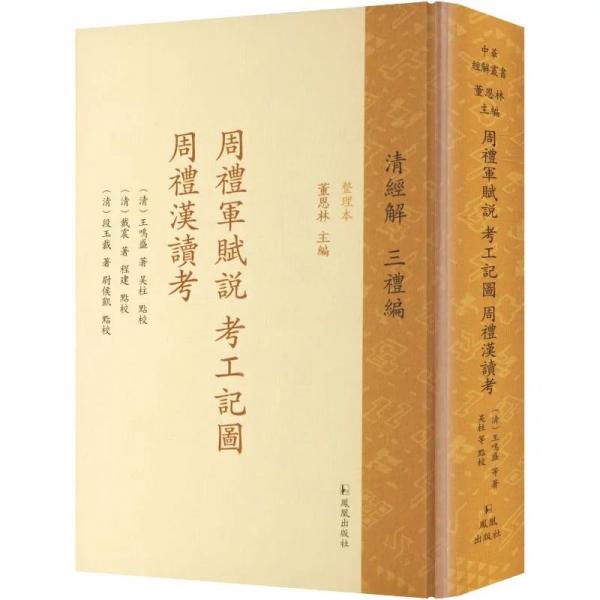 周礼军赋说考工记图周礼汉读考