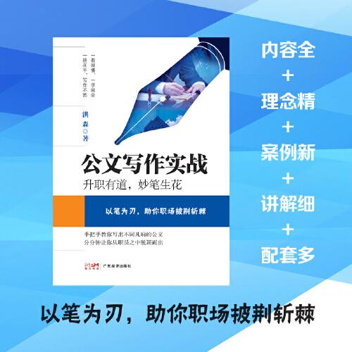 公文寫作實戰(zhàn)：升職有道，妙筆生花