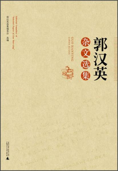 郭漢英雜文選集