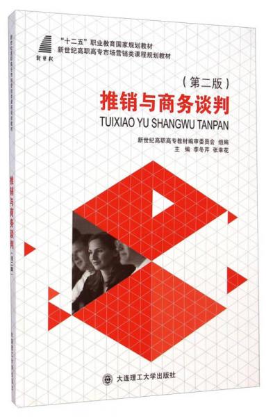 推銷與商務(wù)談判（第二版）/“十二五”職業(yè)教育國家規(guī)劃教材·新世紀(jì)高職高專市場(chǎng)營銷類課程規(guī)劃教材