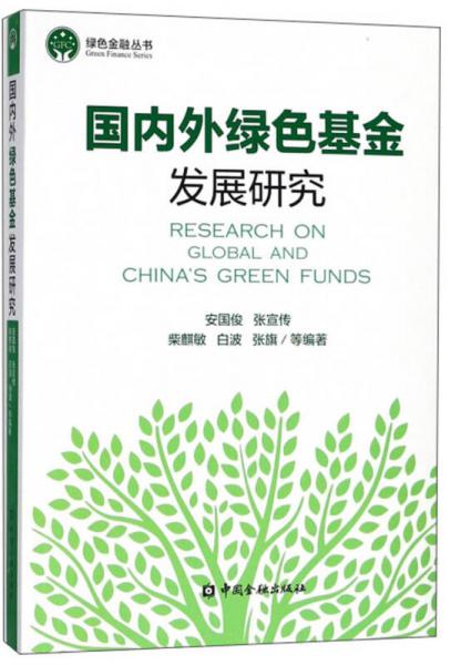 国内外绿色基金发展研究/绿色金融丛书