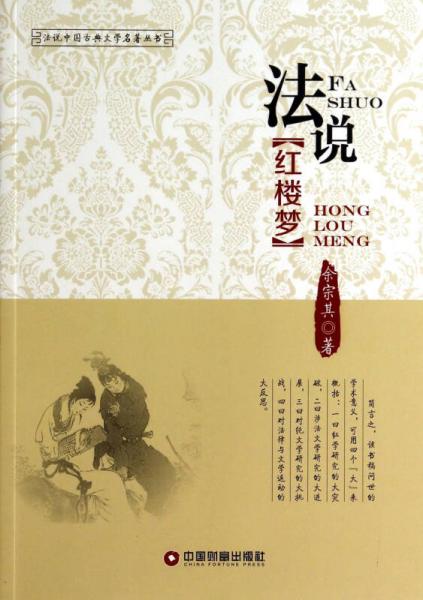 法說紅樓夢/法說中國古典文學(xué)名著叢書