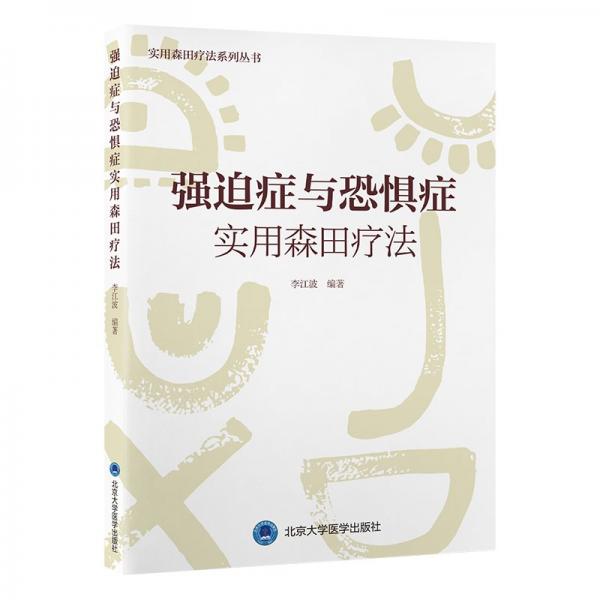強(qiáng)迫癥與恐懼癥實(shí)用森田療法