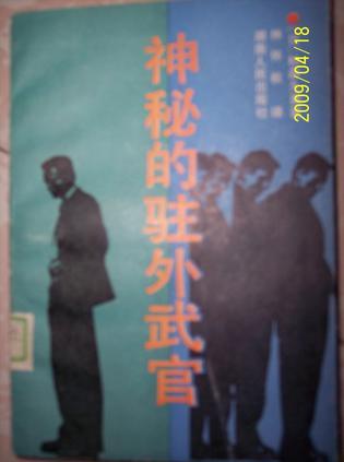 神秘的駐外武官