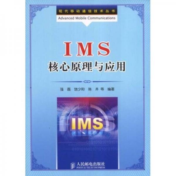 IMS核心原理与应用