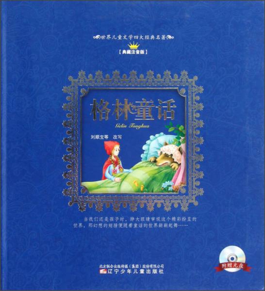 世界兒童文學(xué)四大經(jīng)典名著：格林童話（典藏注音版）
