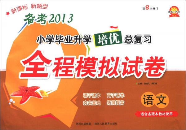 小學(xué)畢業(yè)升學(xué)培優(yōu)總復(fù)習(xí)全程模擬試卷：語文
