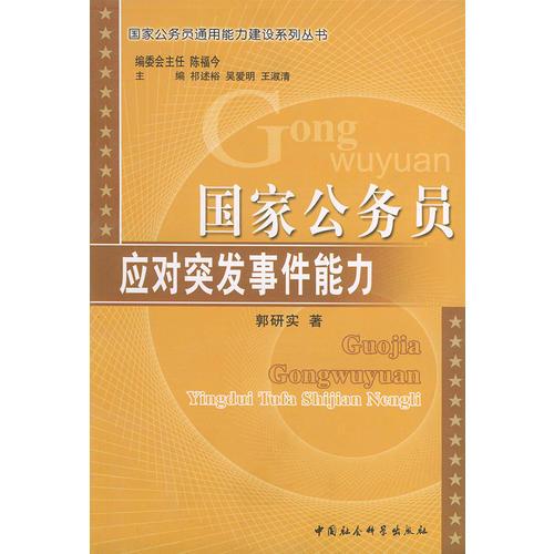 國家公務(wù)員應(yīng)對(duì)突發(fā)事件能力——國家公務(wù)員通用能力建設(shè)系列叢書