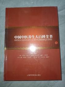 中國中醫(yī)養(yǎng)生大百科全書