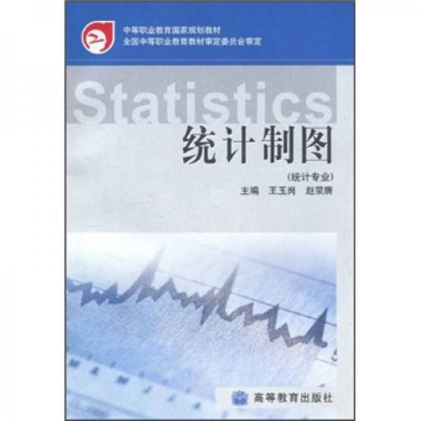 中等職業(yè)教育國家規(guī)劃教材：統(tǒng)計制圖