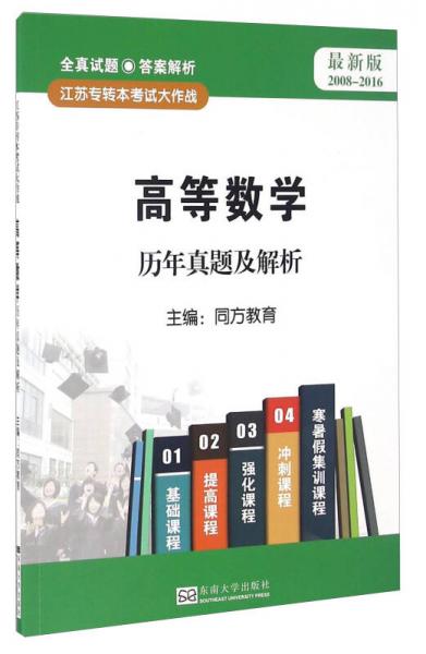 高等數(shù)學(xué)歷年真題及解析（最新版 2008-2016）/江蘇專轉(zhuǎn)本考試大作戰(zhàn)